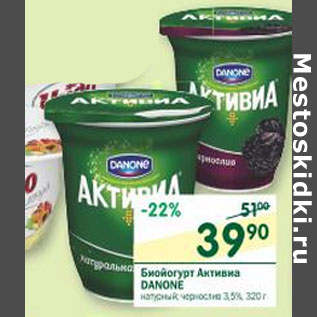 Акция - Биойогурт Активиа Danone