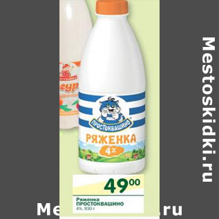 Акция - Ряженка Простоквашино 4%