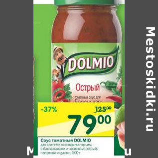 Акция - Соус томатный Dolmio