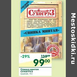 Акция - Спинка минтая Сухогруз