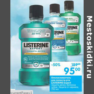 Акция - Ополаскиватель для полости рта Listerine Expert