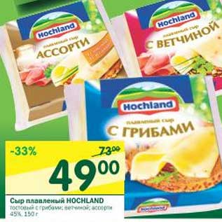 Акция - Сыр плавленый Hochland 45%