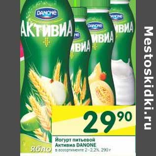 Акция - Йогурт питьевой Активиа Danone 2-2,2%