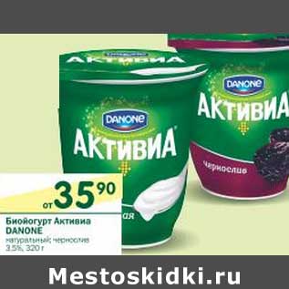 Акция - Биойогурт Активиа Danone