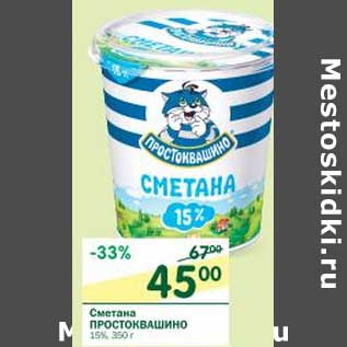 Акция - Сметана Простоквашино 15%