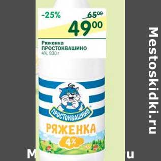 Акция - Ряженка Простоквашино 4%