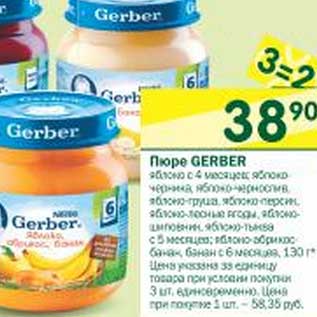 Акция - Пюре gerber