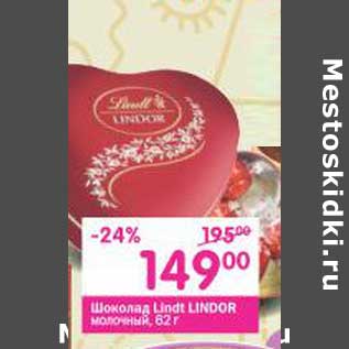 Акция - Шоколад Lindt Lindor молочный