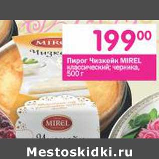 Акция - Пирог Чизкейк Mirel классический, черника