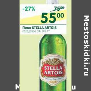 Акция - Пиво Stella Artois
