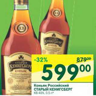 Акция - Коньяк Российский Старый Кенигсберг КВ 40%