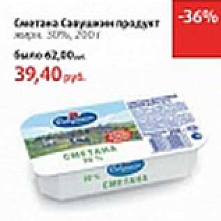 Акция - Сметана Савушкин продукт 30%