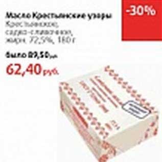 Акция - Масло Крестьянские узоры Крестьянское сладко-сливочное 72,5%