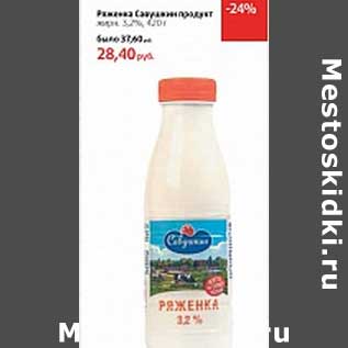 Акция - Ряженка Савушкин продукт 3,2%