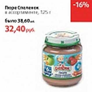 Акция - Пюре Спеленок