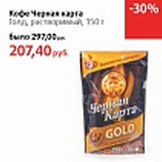 Акция - Кофе Черная карта Голд