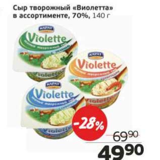 Акция - Сыр творожный "Виолетта" 70%