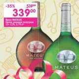 Магазин:Перекрёсток,Скидка:Вино Mateus белое, розовое полусухое 10-11%
