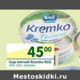 Магазин:Перекрёсток,Скидка:Сыр мягкий Kremko KUC 45%