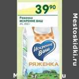Магазин:Перекрёсток,Скидка:Ряженка Искренне Ваш 4%