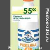 Магазин:Перекрёсток,Скидка:Ряженка Простоквашино 4%