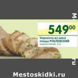 Магазин:Перекрёсток,Скидка:Карпаччо из мяса птицы Рублевский 
