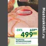 Магазин:Перекрёсток,Скидка:Карбонад Великолукский копчено-вареный