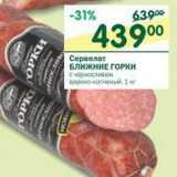Магазин:Перекрёсток,Скидка:Сервелат Ближние Горки 