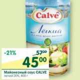 Магазин:Перекрёсток,Скидка:Майонезный соус Calve 