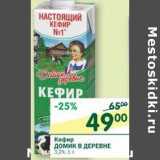 Магазин:Перекрёсток,Скидка:Кефир Домик в деревне 3,2%