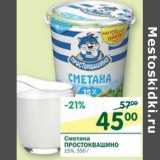 Магазин:Перекрёсток,Скидка:Сметана Простоквашино 15%