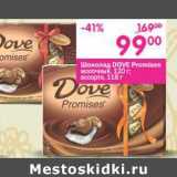 Магазин:Перекрёсток,Скидка:Шоколад Dove Promises молочный 120 г/ассорти 118 г