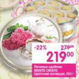 Магазин:Перекрёсток,Скидка:Печенье сдобное Monte Cristo 