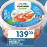 Магазин:Перекрёсток,Скидка:Раковые шейки Меридиан