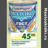 Магазин:Перекрёсток,Скидка:Молоко сгущенное Главпродукт 8,5%