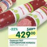 Магазин:Перекрёсток,Скидка:Сервелат ГОСТ Стародворские колбасы