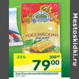 Магазин:Перекрёсток,Скидка:Сыр Российский Белебеевский 50%