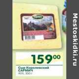 Магазин:Перекрёсток,Скидка:Сыр Королевский Сармич 45%