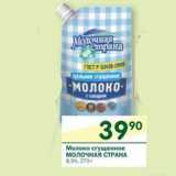 Магазин:Перекрёсток,Скидка:Молоко сгущенное молочная Страна  8,5%