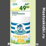 Магазин:Перекрёсток,Скидка:Ряженка Простоквашино 4%