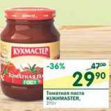 Магазин:Перекрёсток,Скидка:Томатная паста Kukhmaster 