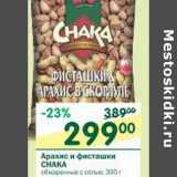 Магазин:Перекрёсток,Скидка:Арахис и фисташки Chaka