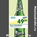 Магазин:Перекрёсток,Скидка:Пиво Carlsberg светлое 4,6%