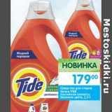 Магазин:Перекрёсток,Скидка:Средство для стирки белья Tide 