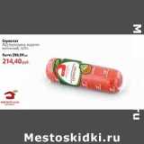 Магазин:Виктория,Скидка:Сервелат МД Бородина, варено-копченый