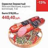 Магазин:Виктория,Скидка:Сервелат Зернистый Мясная Империя 