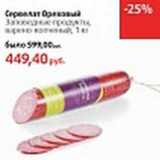 Магазин:Виктория,Скидка:Сервелат Ореховый Заповедные продукты 