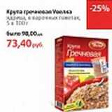 Магазин:Виктория,Скидка:Крупа гречневая Увелка 