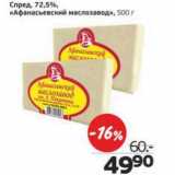 Магазин:Монетка,Скидка:Спред, 72,5% «Афанасьевскй маслозавод»