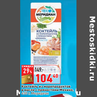 Акция - Коктейль из морепродуктов в масле с пряностями Мехико, Меридиан